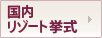国内リゾート挙式