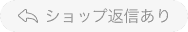ショップ返信あり