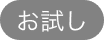お試し
