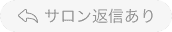 サロン返信あり