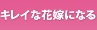 キレイな花嫁になる - ドレス、ブライダルエステ、ブーケを探す