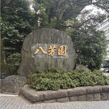 八芳園の写真｜付帯設備｜2025-10-03 16:07:33.0moonさん投稿