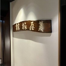 みしまプラザホテル・神前挙式の写真｜付帯設備｜2025-09-17 12:20:56.0亀さん投稿
