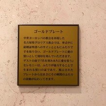 マリエカリヨン名古屋の画像｜挙式当日に刻印したゴールドプレートは飾ってもらえる