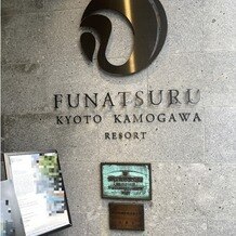 FUNATSURU KYOTO KAMOGAWA RESORT （国登録有形文化財）の画像