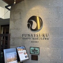 FUNATSURU KYOTO KAMOGAWA RESORT （国登録有形文化財）の写真｜付帯設備｜2025-11-17 09:07:46.0あやさん投稿