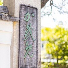 料亭　か茂免（かもめ）の写真｜外観。