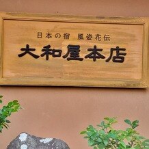 大和屋本店の写真｜挙式会場｜2024-12-20 15:25:48.0TOMさん投稿