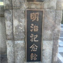 明治神宮・明治記念館の写真｜その他｜2024-10-15 17:39:56.0あみさん投稿