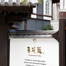 百花籠（ひゃっかろう）―Neo Japanesque Wedding―の画像