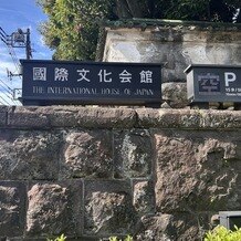 国際文化会館（International House of Japan）の写真｜その他｜2025-08-03 19:23:14.0あいかさん投稿