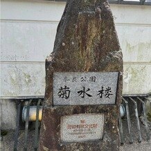 菊水楼(THE KIKUSUIRO NARAPARK)の写真｜石碑