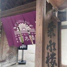 菊水楼(THE KIKUSUIRO NARAPARK)の写真｜その他｜2024-09-03 20:18:41.0晴れた晴れたさん投稿