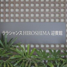 ララシャンス HIROSHIMA迎賓館の画像