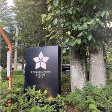 KYUKARUIZAWA KIKYO, Curio Collection by Hilton（元 旧軽井沢ホテル）の画像