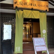 大國魂神社　結婚式場の画像