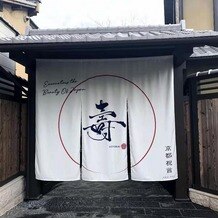 京都祝言 ＳＨＵ：ＧＥＮの画像｜式場入口