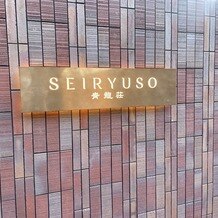 青龍荘の写真｜入り口の看板