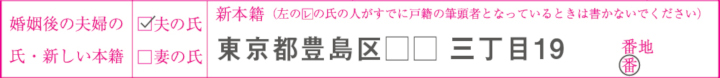 新しい本籍欄の書き方見本