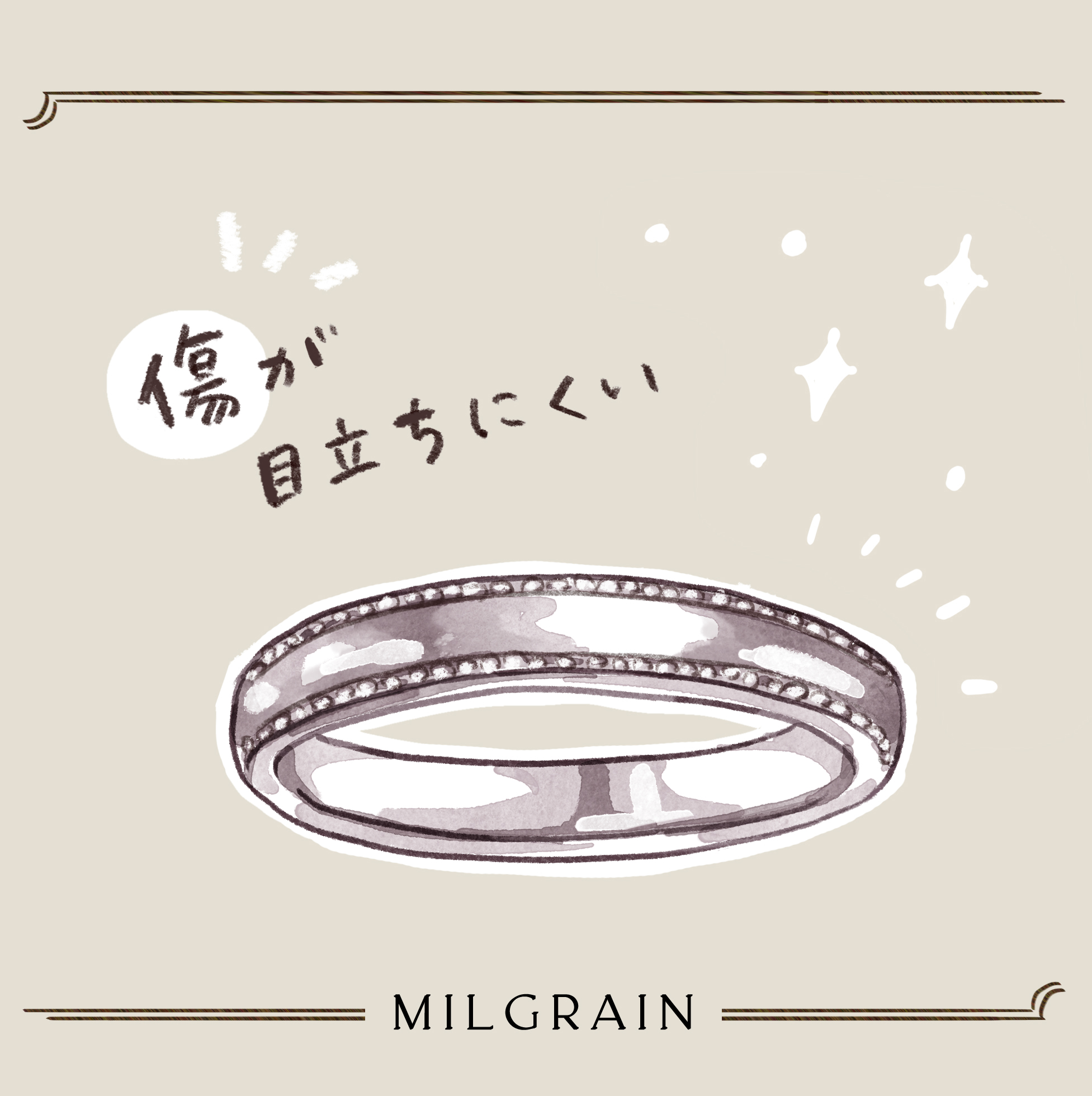 傷が目立ちにくい