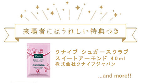来場者にはうれしい特典つき!