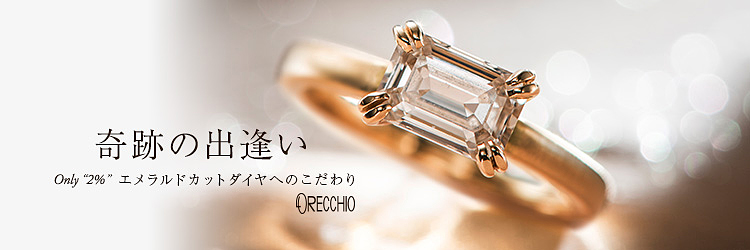 ＯＲＥＣＣＨＩＯ（オレッキオ）｜婚約指輪・結婚指輪｜ゼクシィ