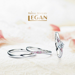 ブライダルジュエリー LEGAN(レガン)について