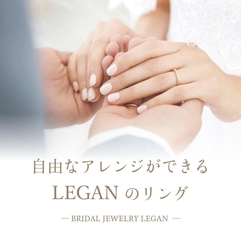 ブライダルジュエリー LEGAN（レガン）｜婚約指輪・結婚指輪｜ゼクシィ