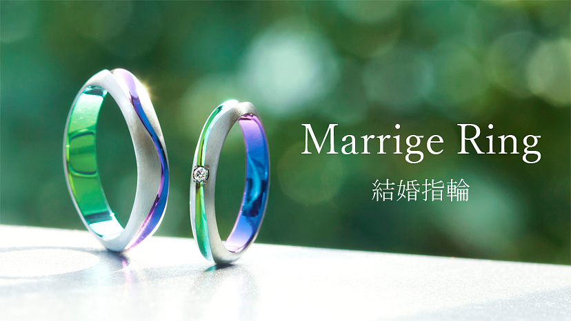 未来をつくる結婚指輪
