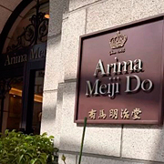 有馬明治堂　～Arima Meiji Do～のブランドについて