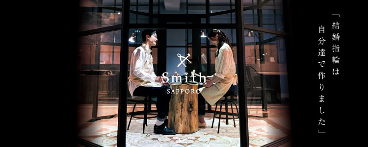 工房Smith(スミス)札幌店