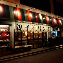 親子パンチ居酒屋店の結婚式