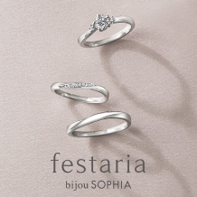 festaria bijou SOPHIAの婚約指輪&結婚指輪