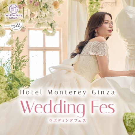 ホテルモントレ銀座：【年イチSP＊Wedding Fes】ドレスショー×韓国メイク×試食付き