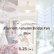 名古屋マリオットアソシアホテル：Marriott Autumn Bridal Fair 2024