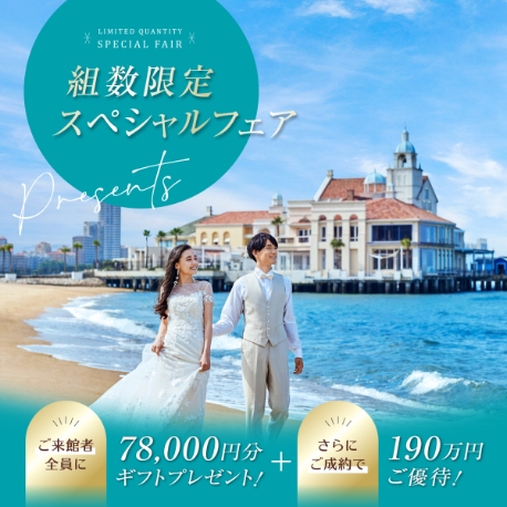 OCEAN&RESORT MARIZON（オーシャン＆リゾート マリゾン）：残1【初見学に】リニューアル記念★海チャペル体験×6品試食