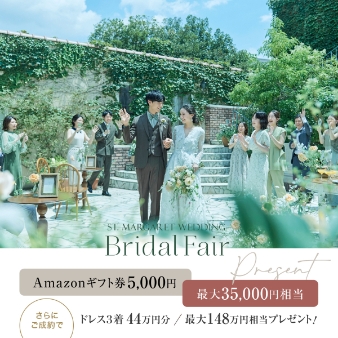 結婚式場：残1【連休限定】最大148万優待＆来館3.5万★美食堪能＊料理半額