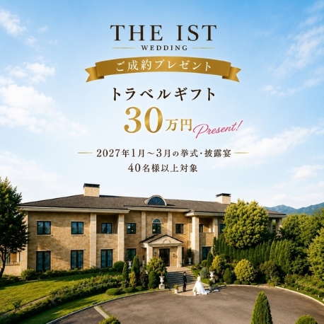 ＴＨＥ　ＩＳＴ　ＡＺＵＭＩＮＯ　―ＳＥＮＳＵＹＡ　１８３０―：☆2027年1月～3月 挙式・披露宴限定フェア☆彡