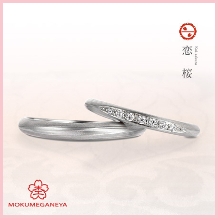 【杢目金屋】シンプルな細身のフォルムにダイヤが華やかなプラチナ結婚指輪「恋桜」