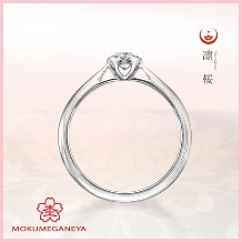 【杢目金屋】凛々しく洗練された正統派の婚約指輪「凛桜」