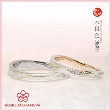 【杢目金屋】優美な流れの木目模様の結婚指輪