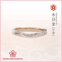 【杢目金屋】指を美しく見せる緩やかな細身のVラインの結婚指輪