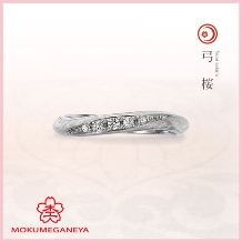 【杢目金屋】日本の美が息づいた、洗練された結婚指輪「弓桜」