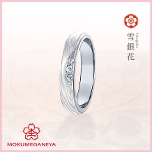 【杢目金屋】ふたりの幸せが永遠に巡り続ける結婚指輪「雪銀花」