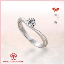 【杢目金屋】軽やかに舞う羽のようなデザインに、花開くダイヤモンド「舞桜」