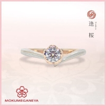 【杢目金屋】指を美しく見せる緩やかな細身のVラインの木目金リング「逢桜」