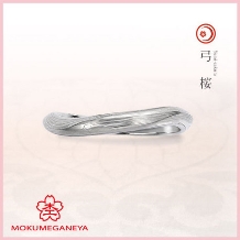 杢目金屋（もくめがねや）:【杢目金屋】日本の美が息づいた、洗練された結婚指輪「弓桜」