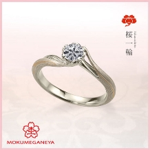 【杢目金屋】指先を華やかに彩る優美な婚約指輪「桜一輪」