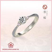 【杢目金屋】細身のシンプルなフォルムにダイヤモンドの輝きが映える婚約指輪「恋桜」