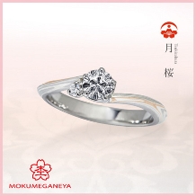 杢目金屋（もくめがねや）:【杢目金屋】優美な流れがしっとりと指元で輝く《月桜》
